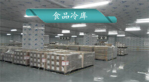 食品冷庫(kù)安裝設(shè)計(jì)方案